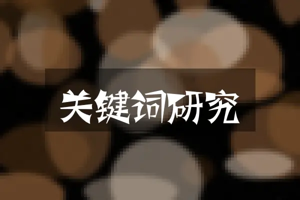 关键词研究