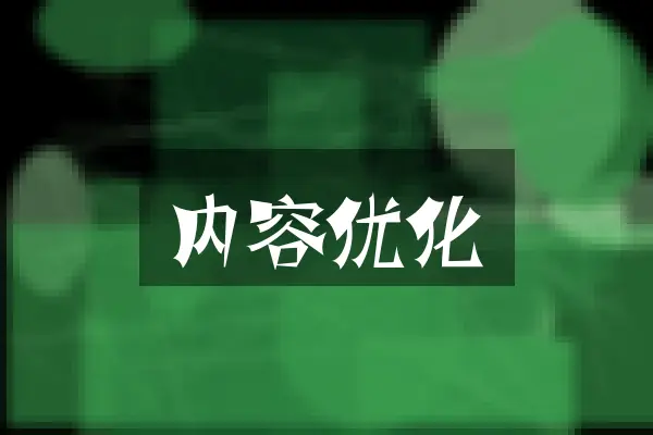 内容优化
