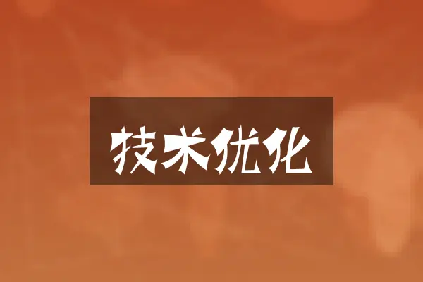 技术优化