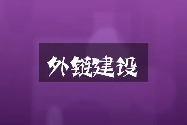 外链建设