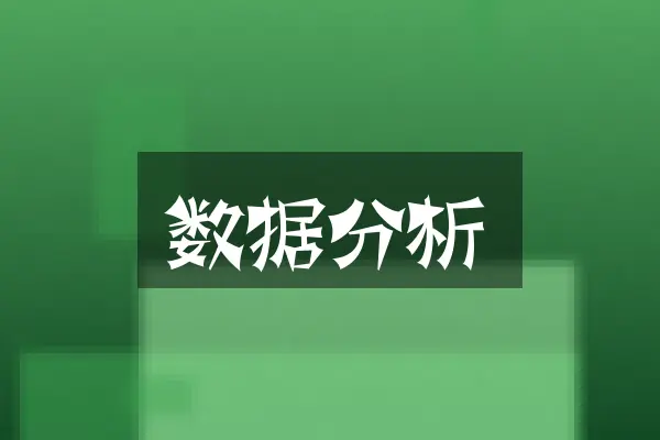 数据分析