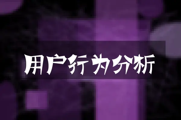 用户行为分析